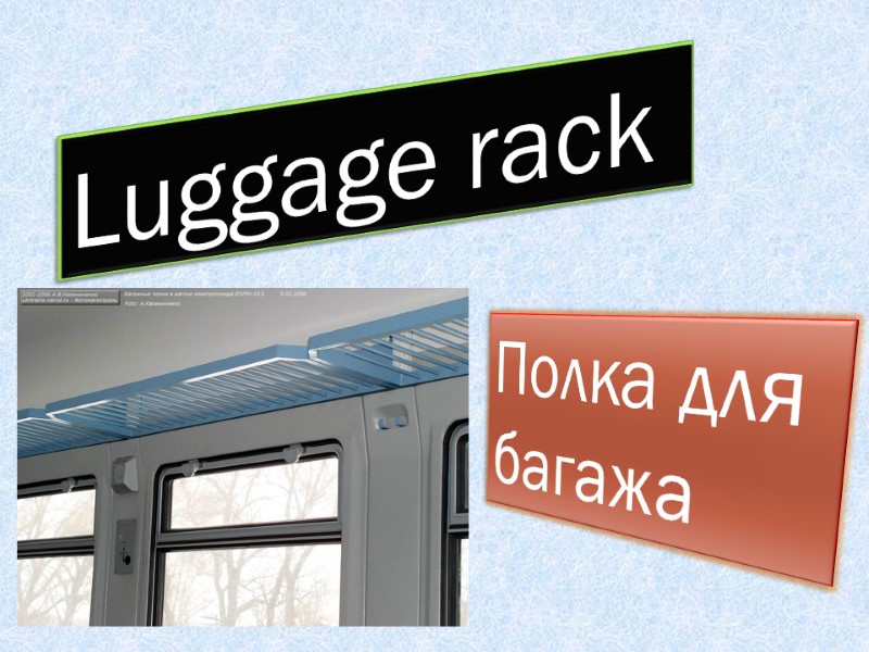 Luggage rack  Полка для  багажа